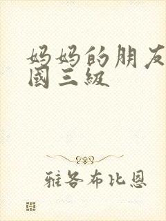 妈妈的朋友2韩国三级