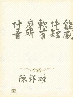 什么软件能免费看所有短剧