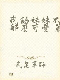 我的妹妹不可能那么可爱 第二季