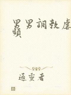 男男调教虐待视频封面