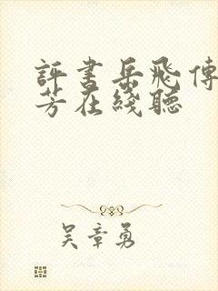 评书岳飞传刘兰芳在线听