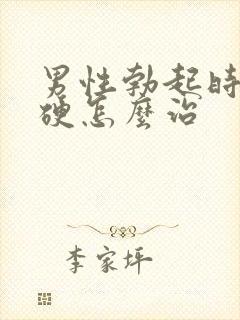 男性勃起时不够硬怎么治