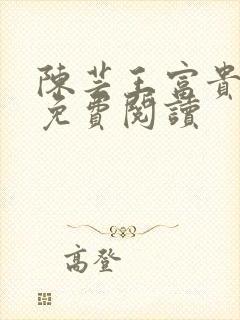 陈芸王富贵小说免费阅读