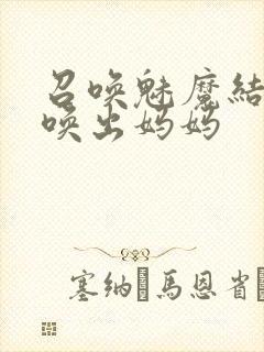 召唤魅魔结果召唤出妈妈