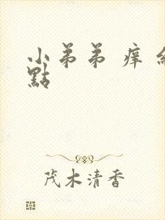 小弟弟 痒 红点