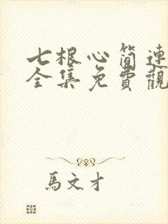 七根心简连续剧全集免费观看