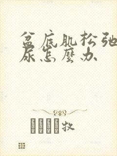 盆底肌松弛会漏尿怎么办封面