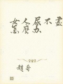 女人尿不尽尿急怎么办