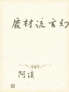 废材流玄幻小说