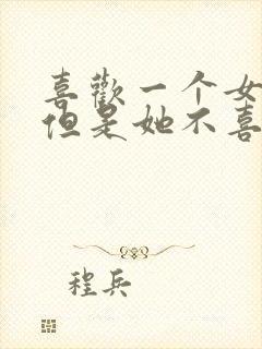 喜欢一个女孩子但是她不喜欢我