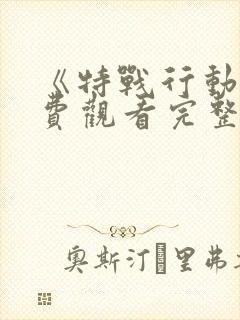 《特战行动》免费观看完整版封面