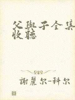 父与子全集在线收听