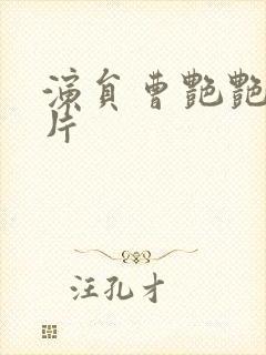 演员曹艳艳的照片