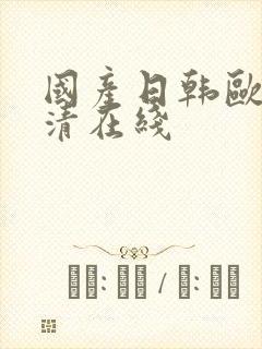 国产日韩欧美高清在线封面