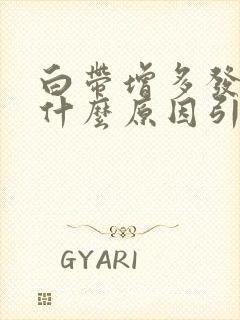 白带增多发黄是什么原因引起的