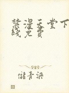 禁漫天堂下载在线免费封面