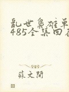 乱世枭雄单田芳485全集回在线收听封面