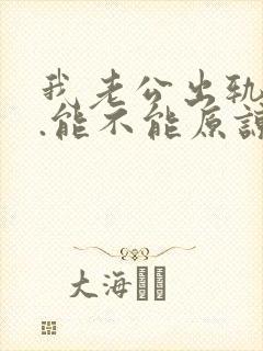 我老公出轨之后.能不能原谅