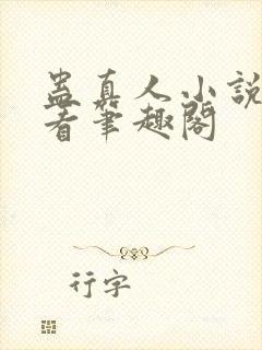 蛊真人小说在线看笔趣阁