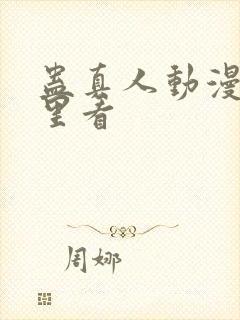 蛊真人动漫在哪里看