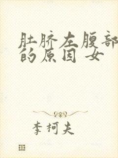 肚脐左腹部疼痛的原因 女