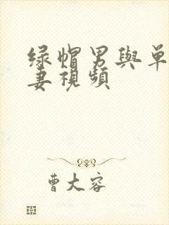 绿帽男与单男玩妻视频