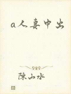 a人妻中出