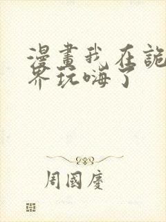 漫画我在诡秘世界玩嗨了