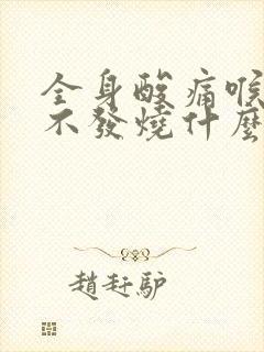 全身酸痛喉咙痛不发烧什么原因