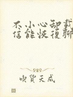 不小心卸载了微信能恢复聊天记录