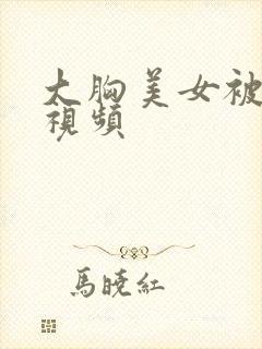 大胸美女被摸胸视频