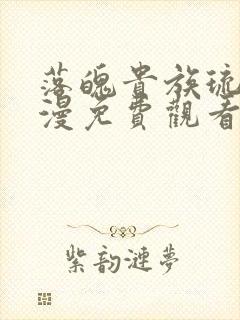 落魄贵族琉璃动漫免费观看全集第二季封面