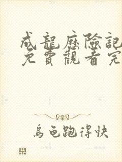 成龙历险记全集免费观看完整版中文