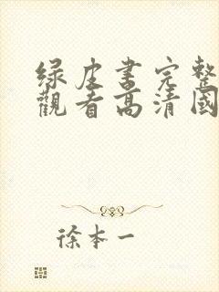 绿皮书完整免费观看高清国语