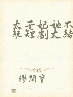 太子妃她不成体统短剧大结局在线观看