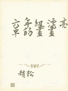 六年级漂亮又简单的画画封面