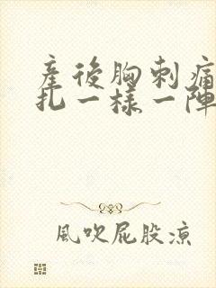 产后胸刺痛像针扎一样一阵一阵的