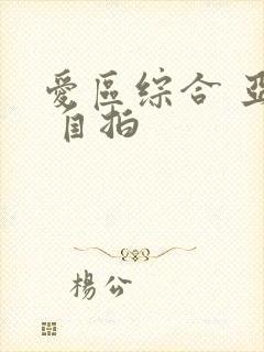 爱区综合 亚洲 自拍