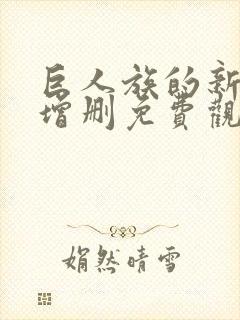 巨人族的新娘未增删免费观看动画