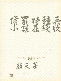 修罗特种兵有声小说在线收听