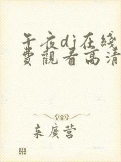 午夜dj在线免费观看高清完整版
