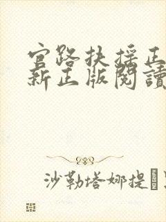 官路扶摇正版全新正版阅读