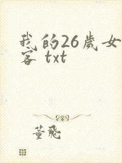 我的26岁女房客 txt封面