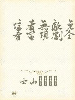 信者无敌免费观看电视剧全集42