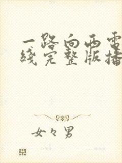 一路向西电影在线完整版播放免费