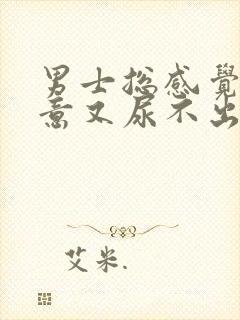 男士总感觉有尿意又尿不出