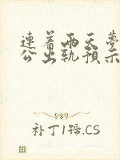 连着两天梦见老公出轨预示什么封面