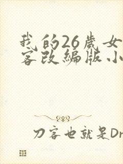 我的26岁女房客改编版小说