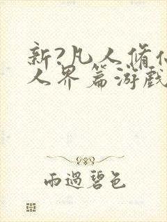 新?凡人修仙传人界篇游戏