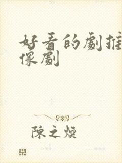 好看的剧推荐偶像剧封面